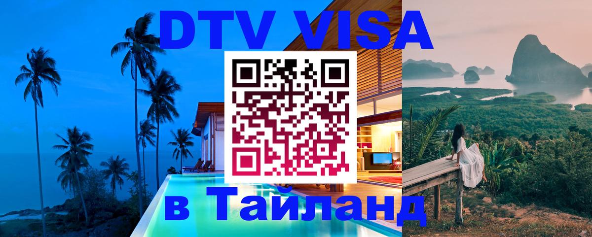 Долгосрочная виза DTV в Тайланд 