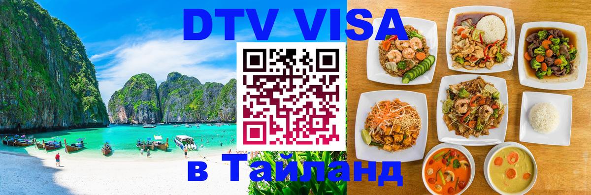 Destination Thailand Visa (DTV виза) 